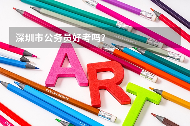 深圳市公务员好考吗？