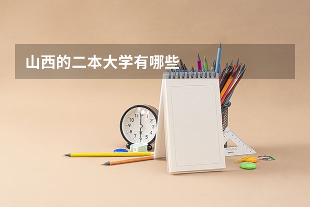山西的二本大学有哪些