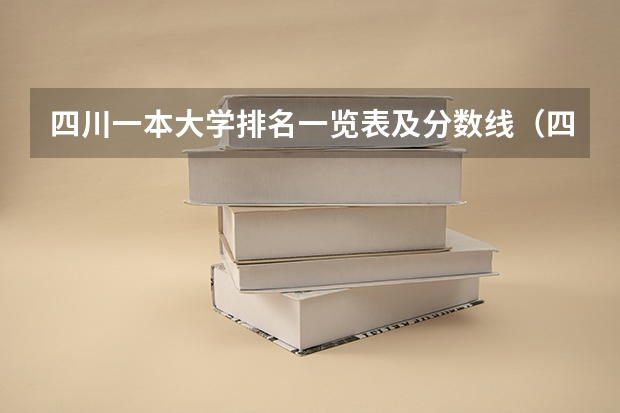 四川一本大学排名一览表及分数线（四川所有大学排名和录取分数线）