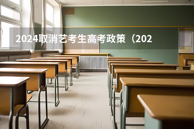 2024取消艺考生高考政策（2024年山西艺考时间）