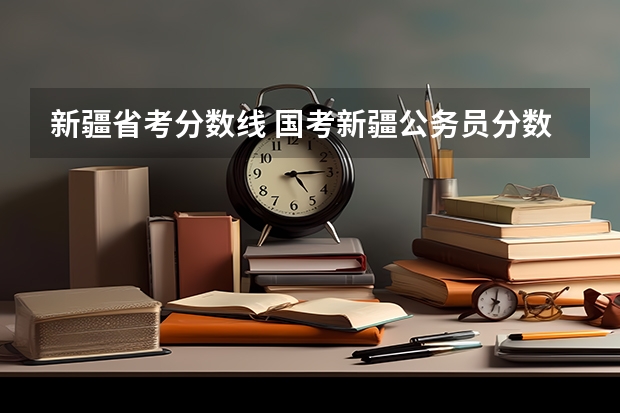 新疆省考分数线 国考新疆公务员分数线