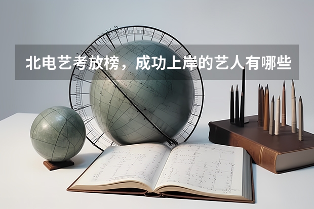 北电艺考放榜，成功上岸的艺人有哪些？