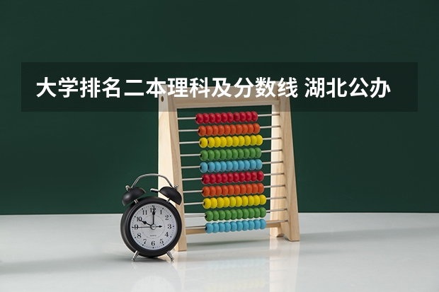 大学排名二本理科及分数线 湖北公办二本大学排名及分数线理科