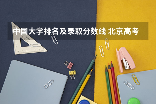 中国大学排名及录取分数线 北京高考各大学分数线
