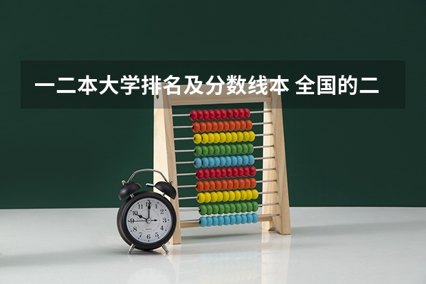 一二本大学排名及分数线本 全国的二本学校排名及分数线