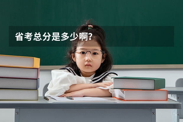 省考总分是多少啊？
