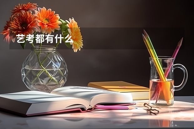 艺考都有什么