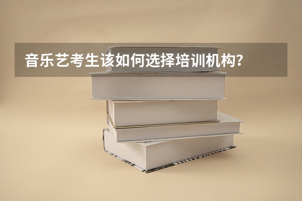 音乐艺考生该如何选择培训机构？