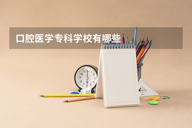 口腔医学专科学校有哪些