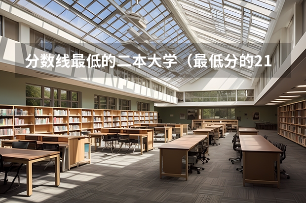 分数线最低的二本大学（最低分的211大学排名）