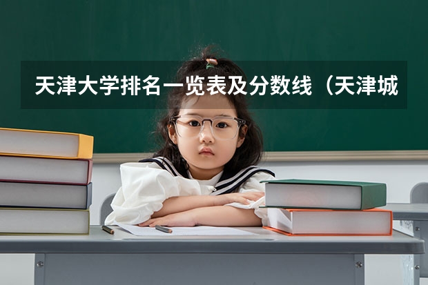 天津大学排名一览表及分数线（天津城建大学录取分数线）