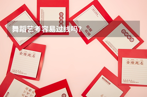 舞蹈艺考容易过线吗？