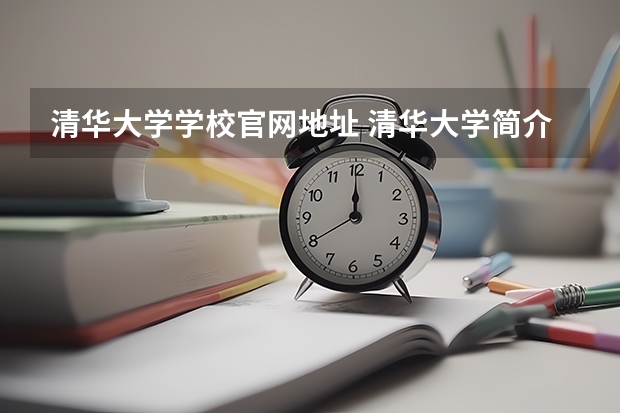 清华大学学校官网地址 清华大学简介