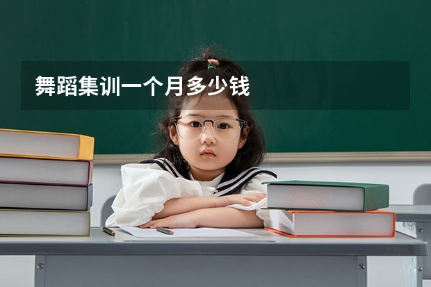 舞蹈集训一个月多少钱