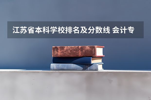 江苏省本科学校排名及分数线 会计专业大学排名及分数线