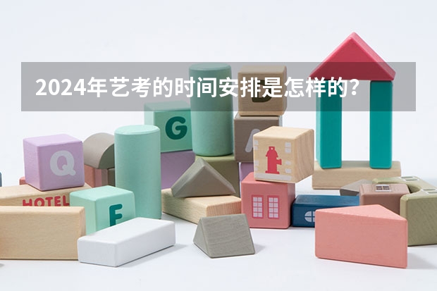 2024年艺考的时间安排是怎样的？（2023河南音乐艺考成绩何时公布？）